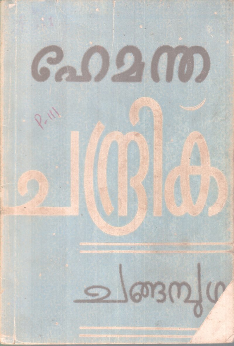 HEMANDHA CHANDRIKA BY CHANGAMBUZHA