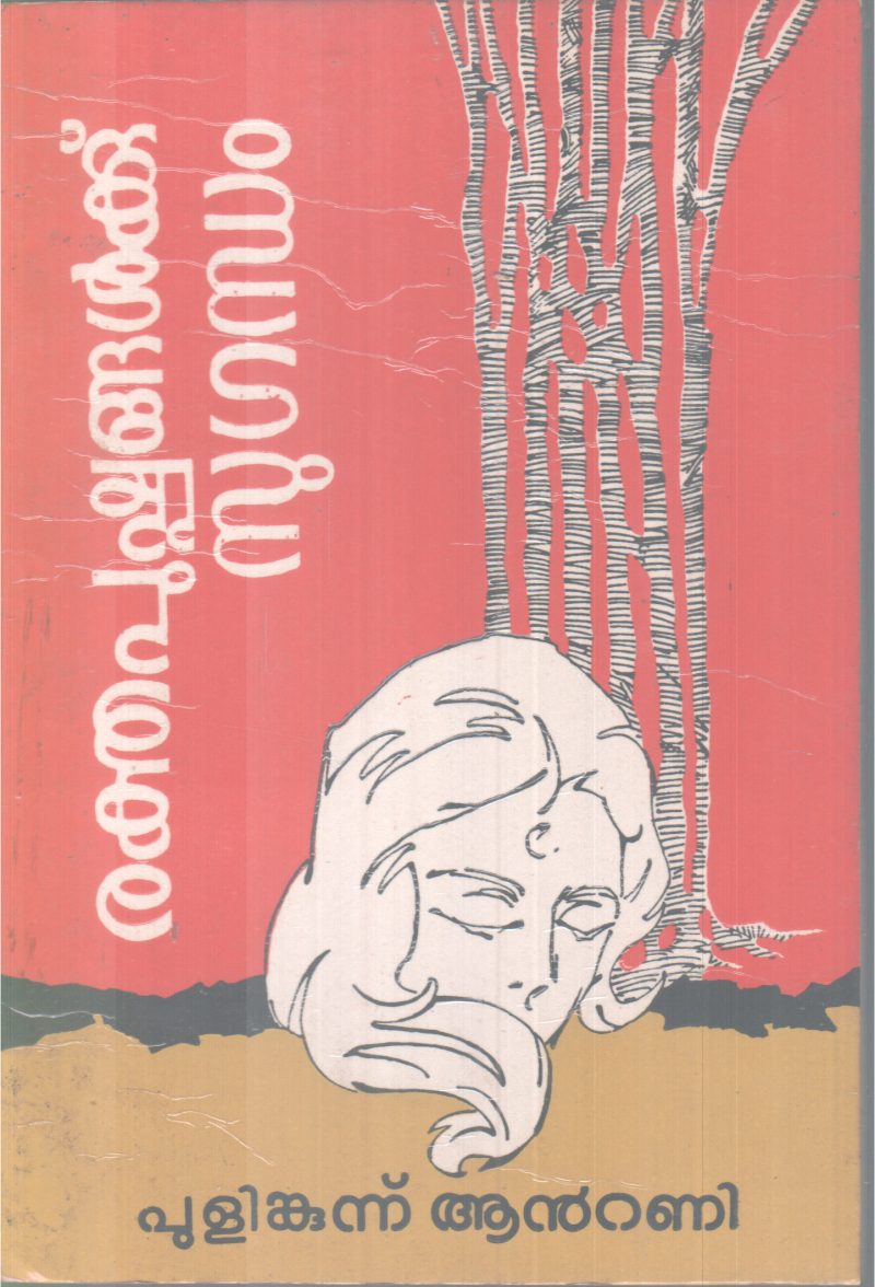 RAKTHAPUSHPANGALKKU SUGANDHAM BY PULIMKUNNU ANTONY