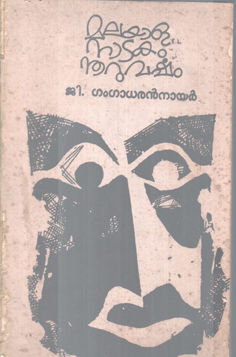 MALAYALANADAKAM NOORUVARSHAM BY G.GANGADARAN NAIR