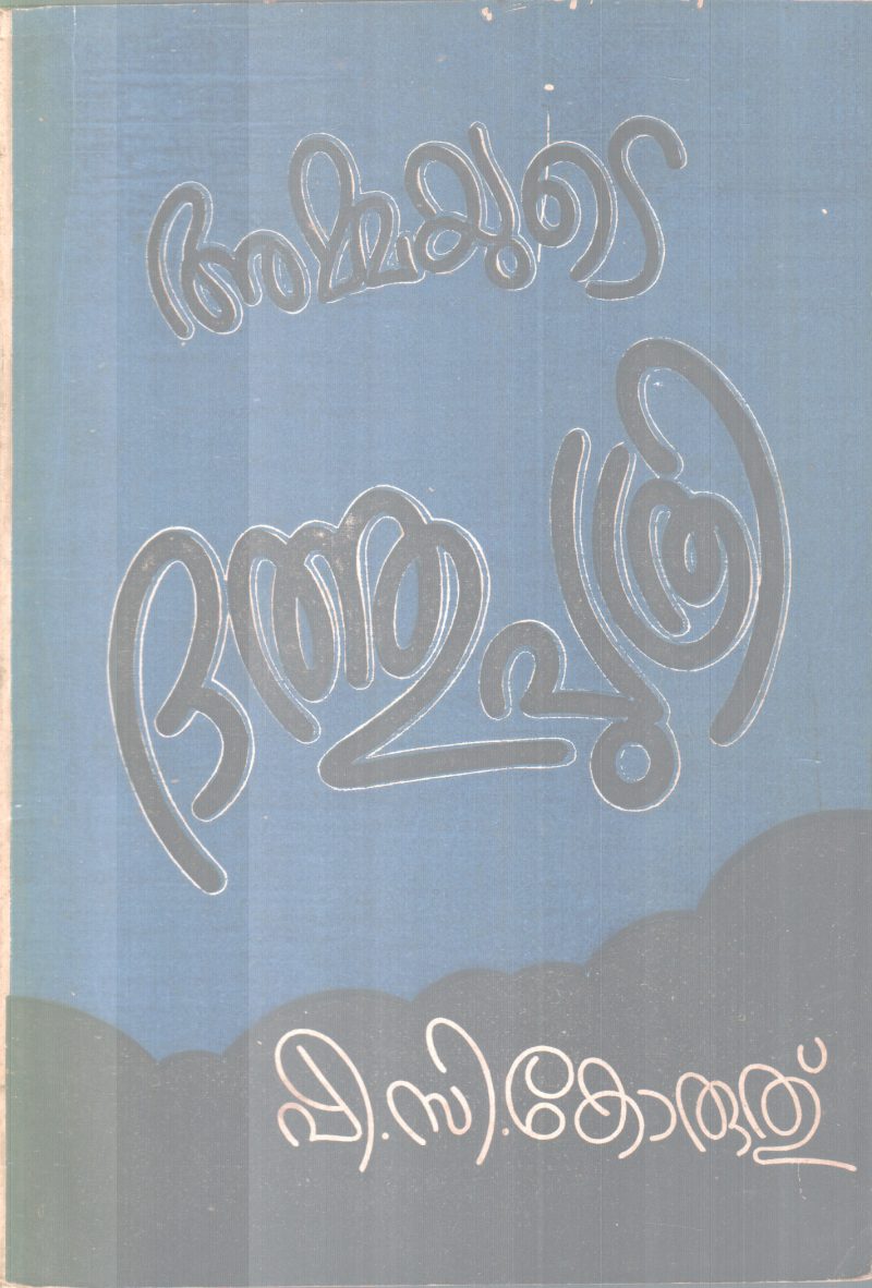 AMMAYUTE DATHUPUTHRI BY P.C KORUTH