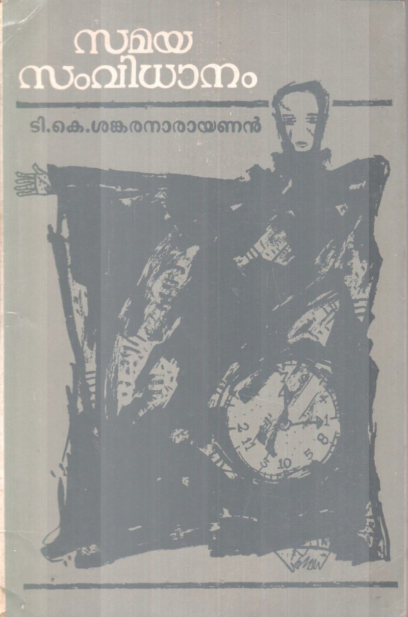 SAMAYA SAMVIDHANAM BY T.K SANKARANARAYAN