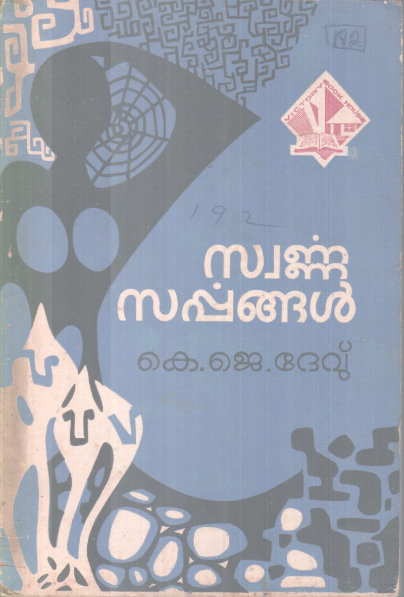 SWARNNA SARPPANGAL BY K.J. DEV