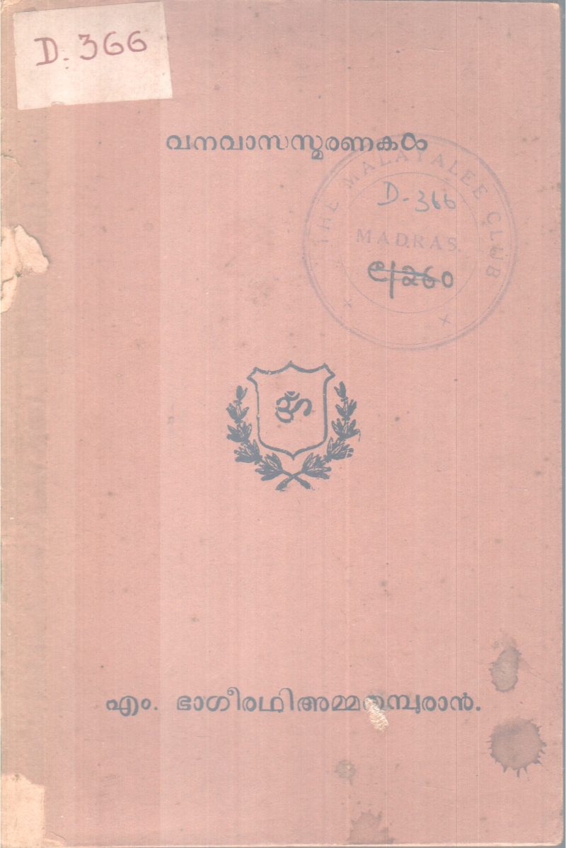 VANAVASA SMARANAKAL BY M.BAGEERADHIAMMA THAMBURAN
