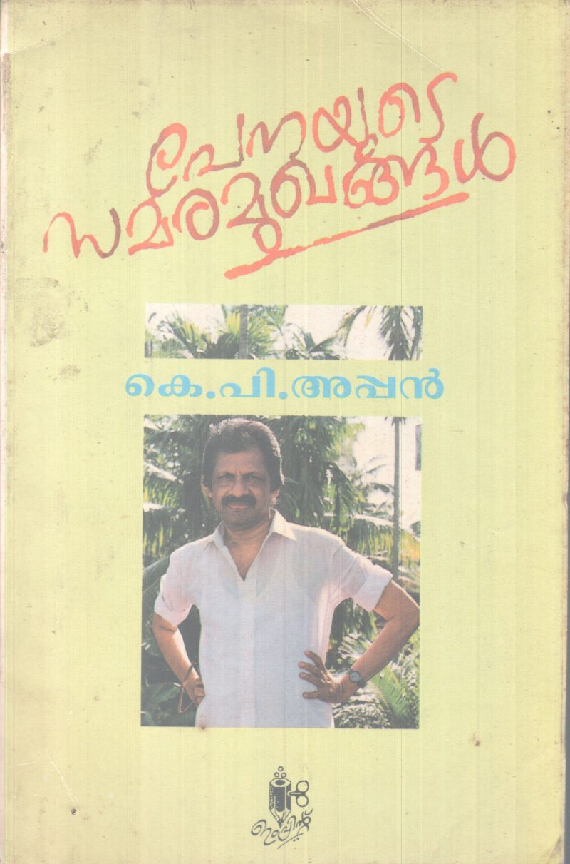 PENAYUTE SAMARAMUGHANGAL BY K.P APPAN