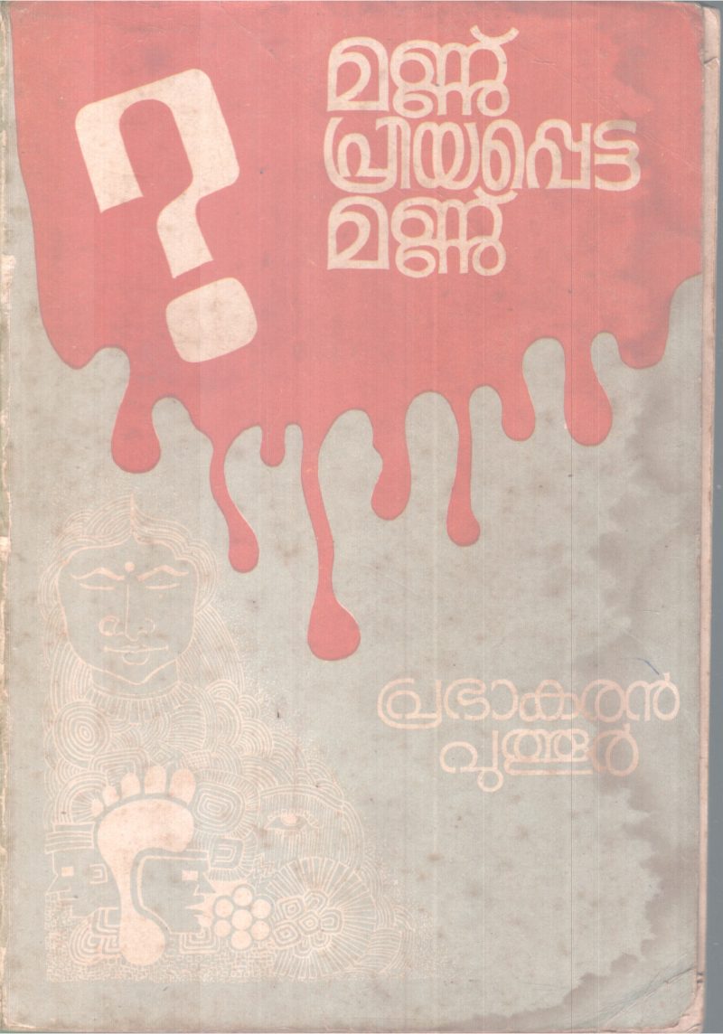 MANNU PRIYAPPETTA MANNU BY PRABAKARAN PUTHOOR