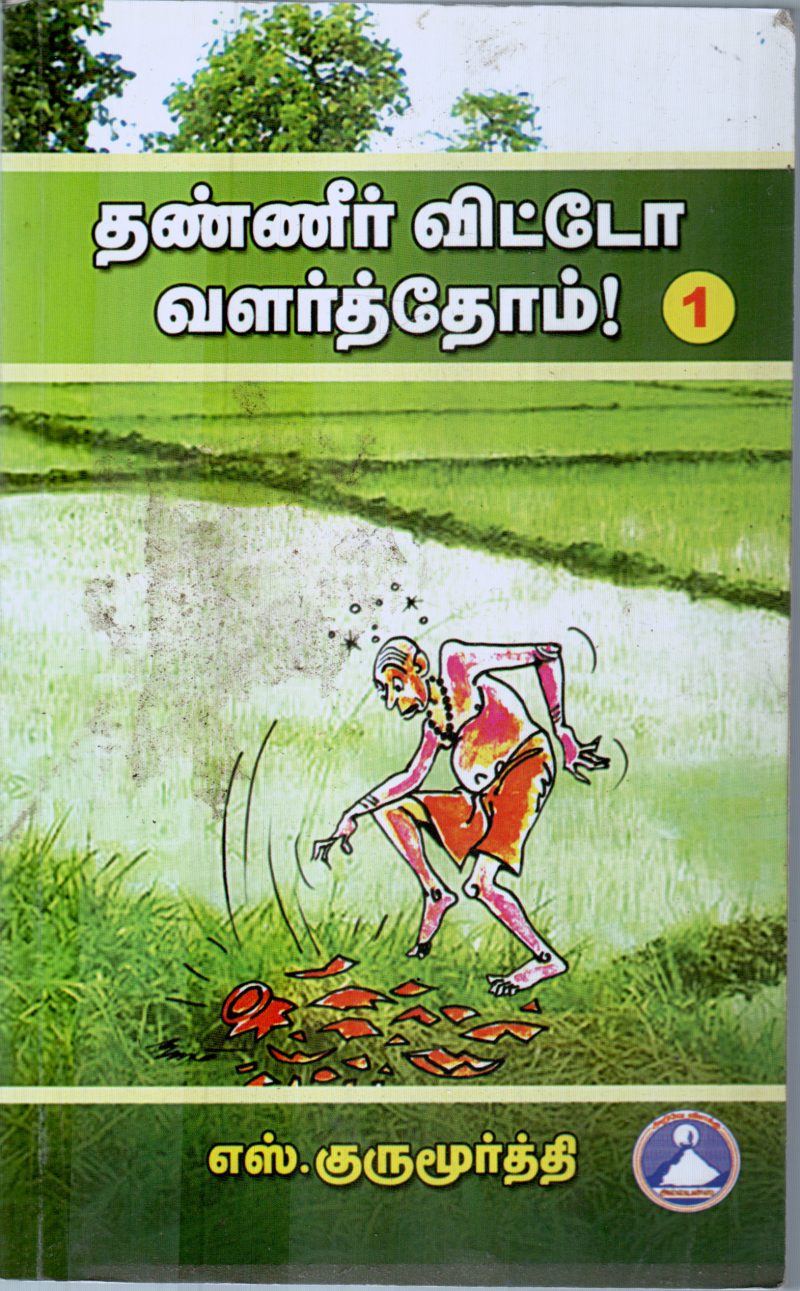THANEER VITTEY VAZHTHOM BY S.GURU MOORTHY