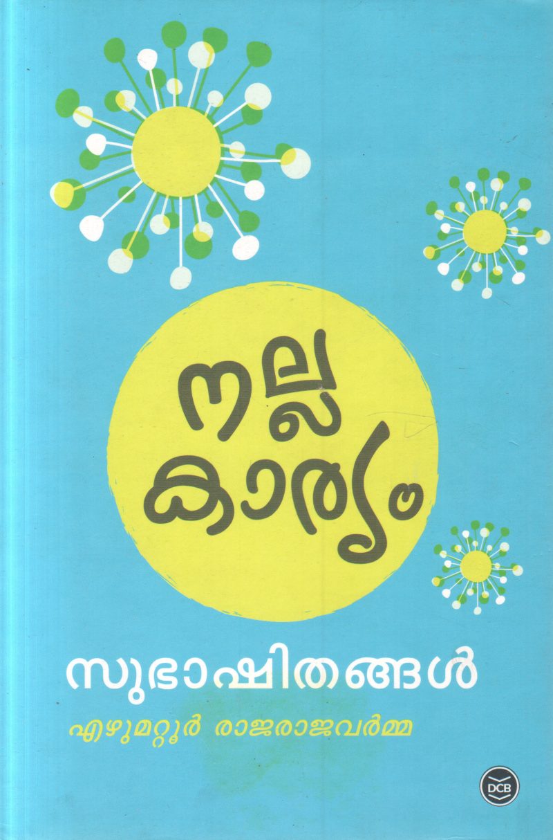 NALLAKARYAM SUBHASHITHANGAL BY DR.EZHUMATTOOR RAJARAJAVARMA
