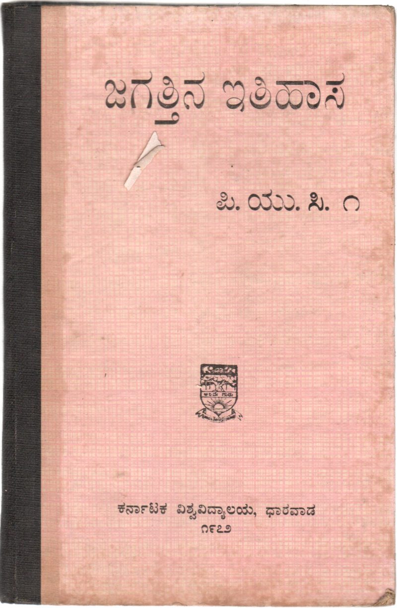 JAGATTINA ITIHASA P.U.C.1 BY D.G.S.DIKSHIT