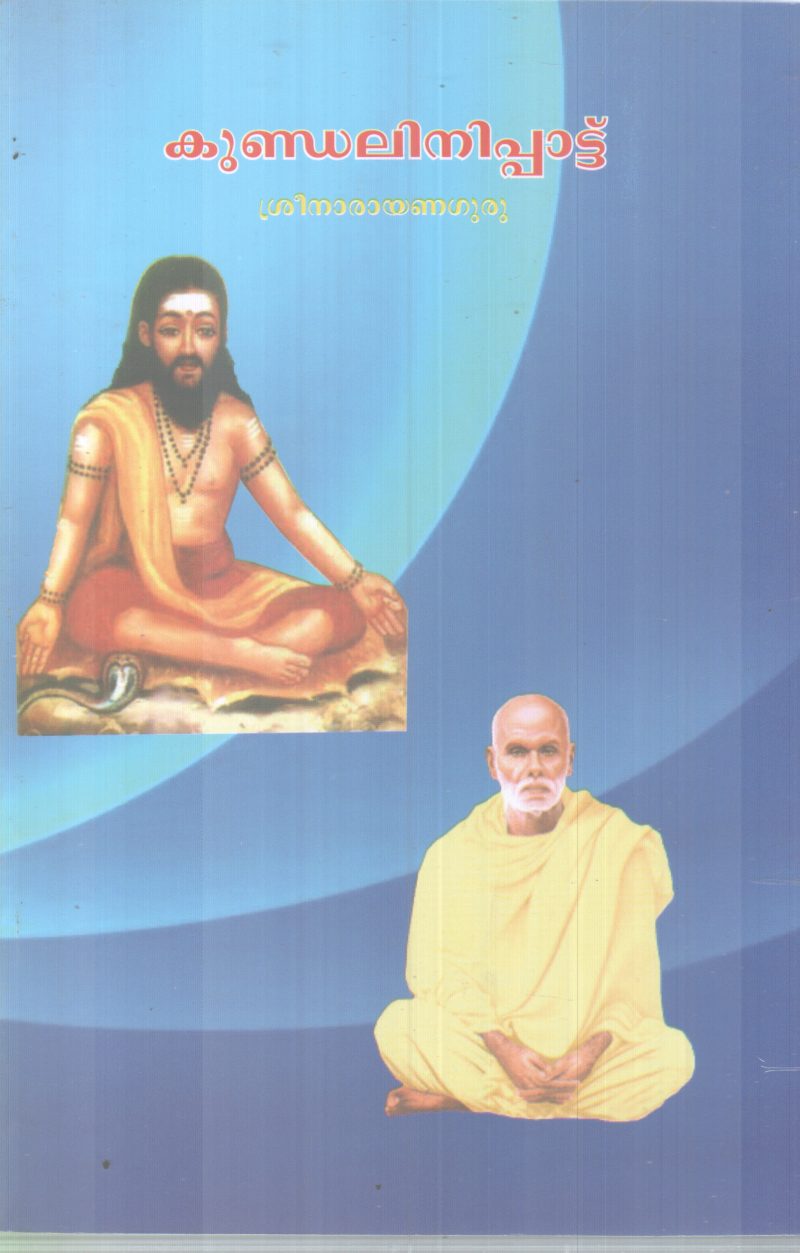 KUNDALINIPATTU BY SREENARAYANA GURU