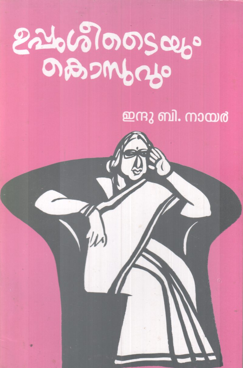 UPPUSEETYYUM KOSUVUM BY INDU B NAIR