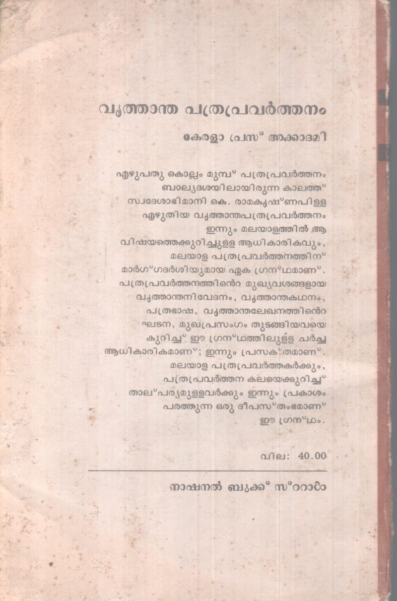 VRUTHANTHA PATHRAPRAVARTHANAM BY SWADHESABIMANI K RAMAKRISHNAPILLAI - Image 2