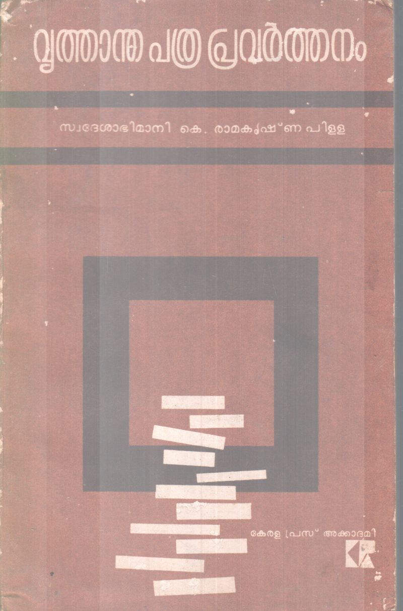 VRUTHANTHA PATHRAPRAVARTHANAM BY SWADHESABIMANI K RAMAKRISHNAPILLAI