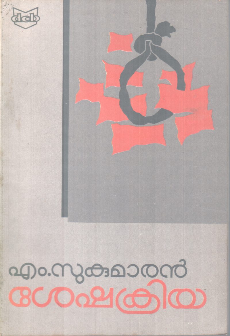SHESHAKRIYA BY M. SUKUMARAN