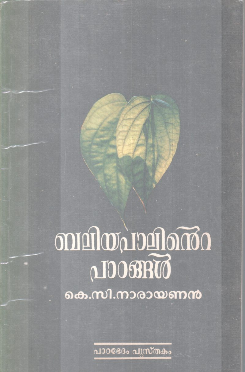 BALIYAPALINTE PAATANGAL BY K C NARAYANAN