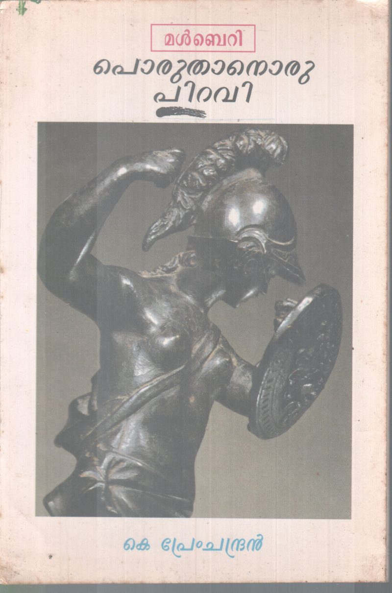 PORUTHANORU PIRAVI BY K PREMCHANDRAN