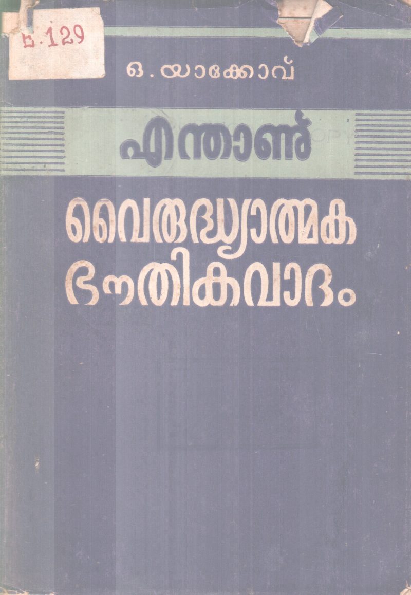 ENDHANU VAIRUDYATHMAKA BOUTHIKAVATHAM BY O. YAKOVE