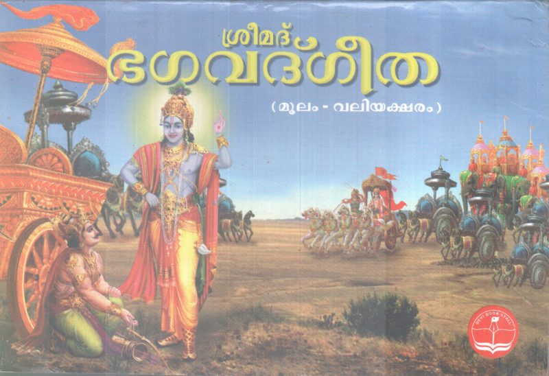SREEMADBAGAVATHGEETHA BY GROUP OF EDITORS
