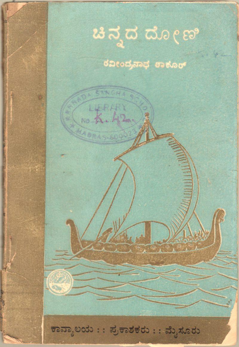 THE GOLDEN BOAT BY RABINDRANATH TAGORE