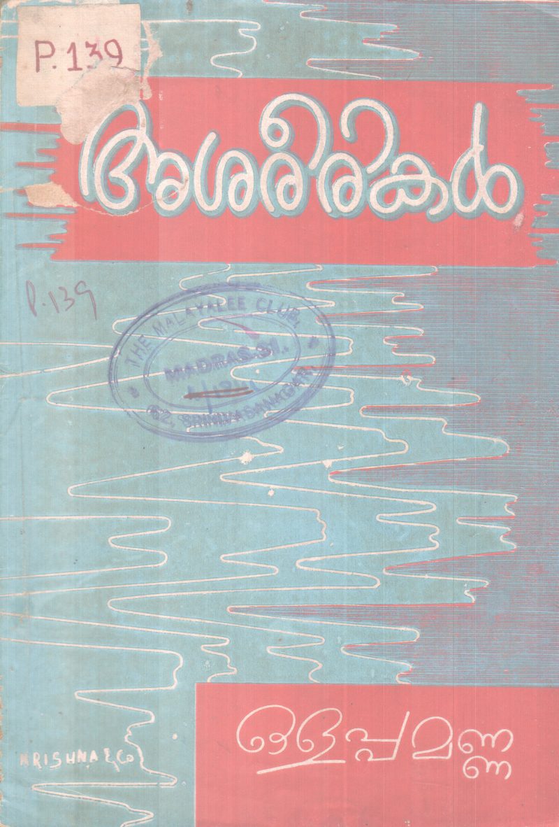 ASHAREERIKAL BY OLAPPAMANNA