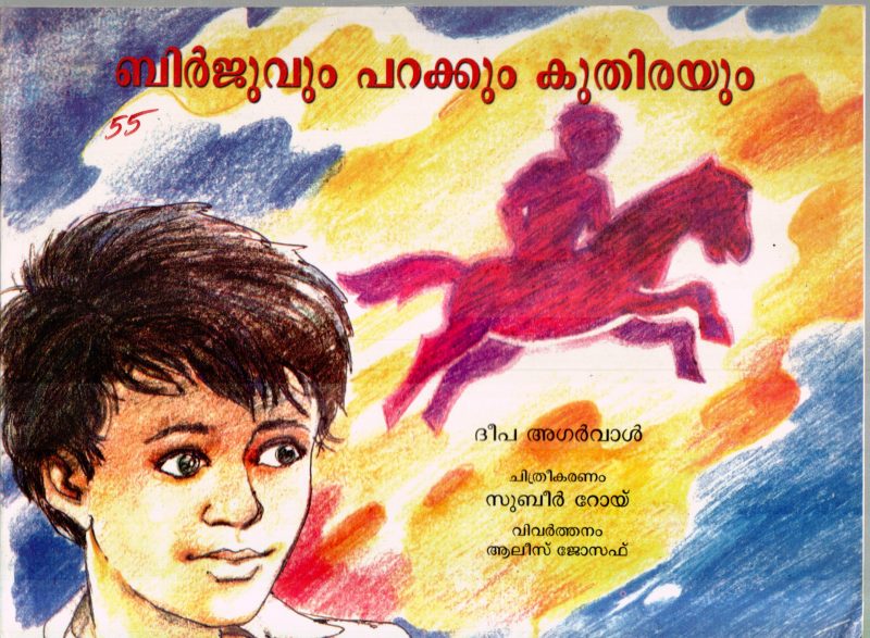 BIRJUVUM PARAKKUM KUTHIRAYUM