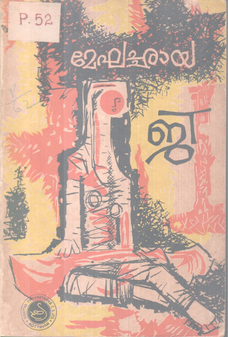 MEGHACHAAYA BY G SANKARA KURUP