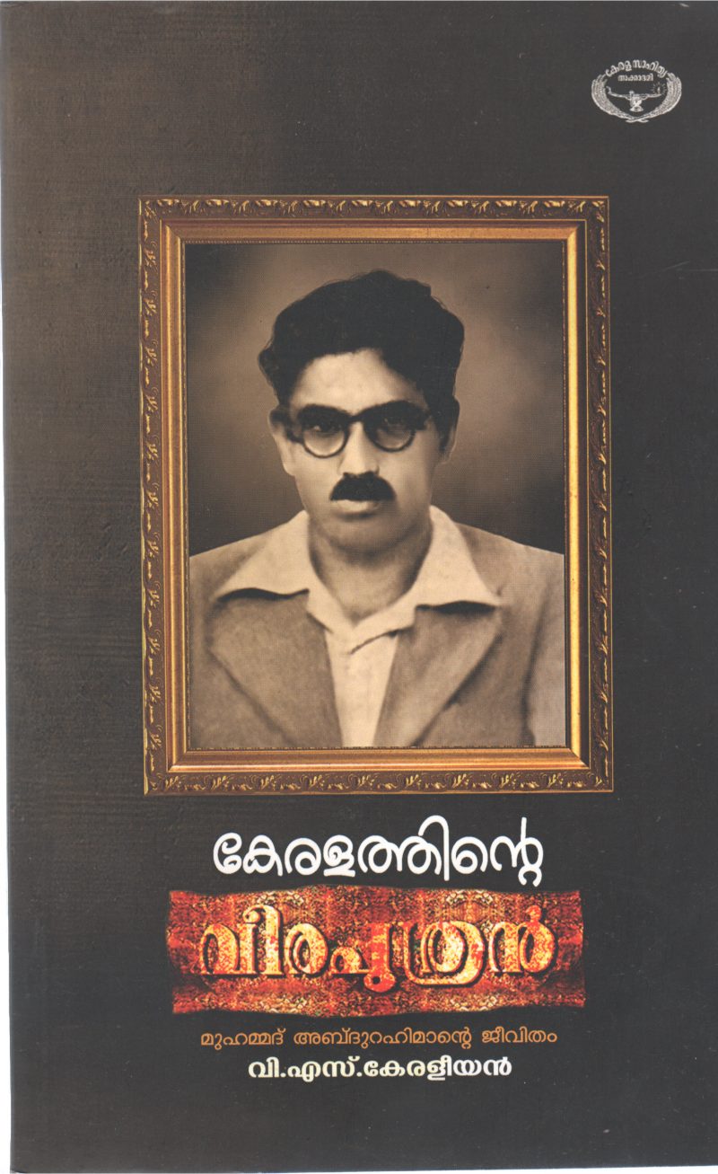 KERALATHINE VEERAPUTHRAN BY V.S KERALEEYAN