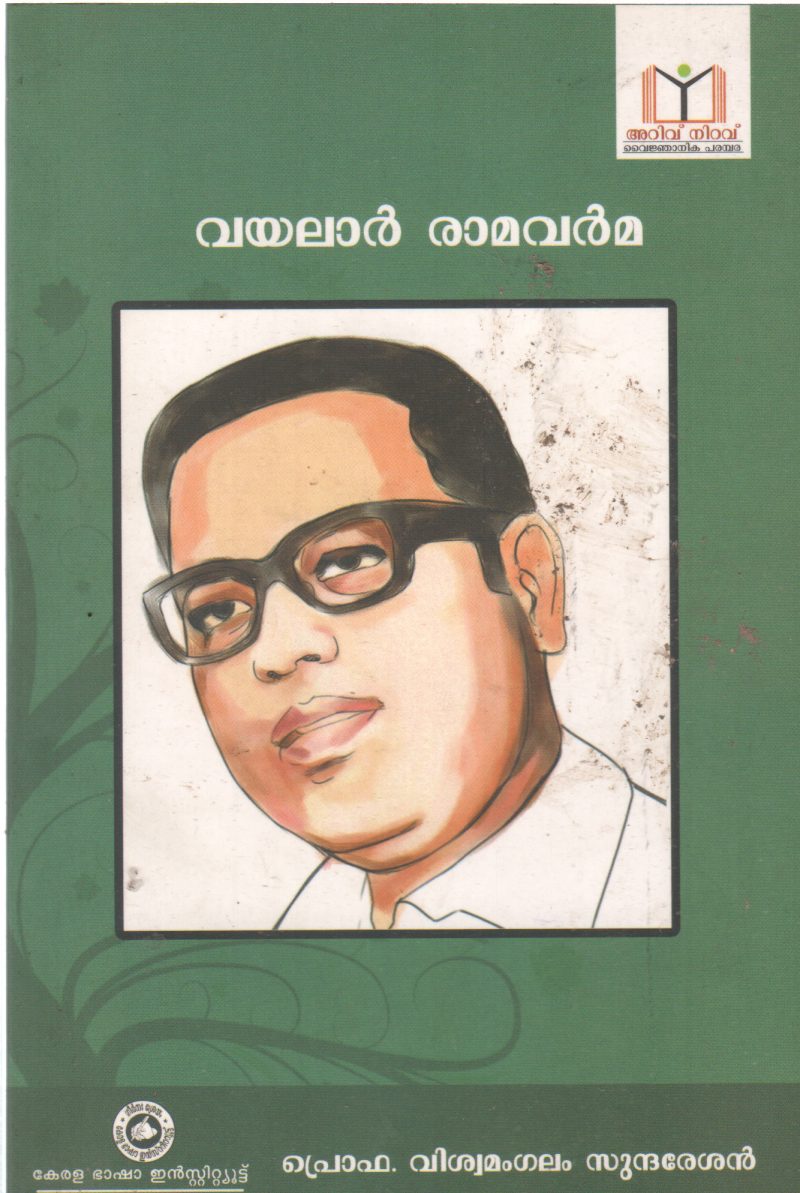 VAYALAR RAMAVARMA BY VISWAMANGALAM SUNDARESAN