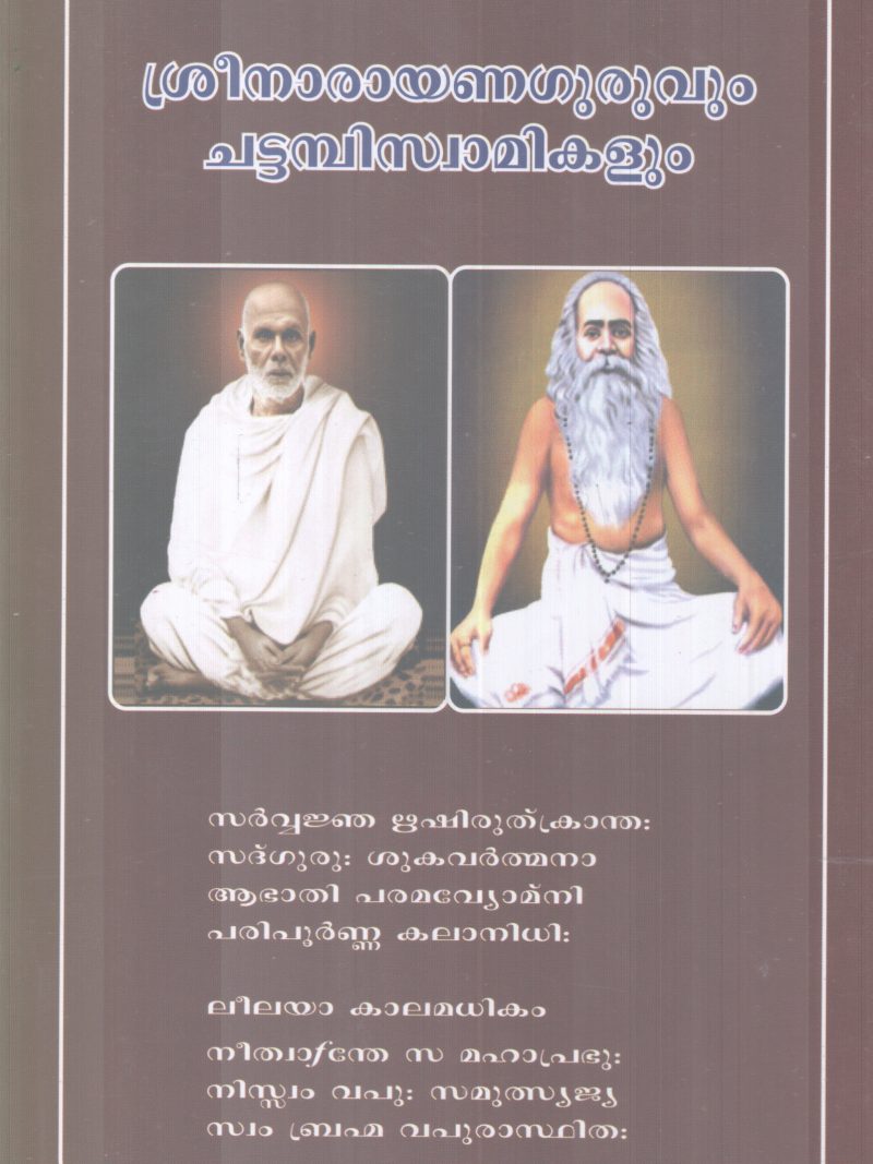 SREENARAYANAGURUVUM CHATTAMBISWAMIKALUM BY GROUP OF EDITORS