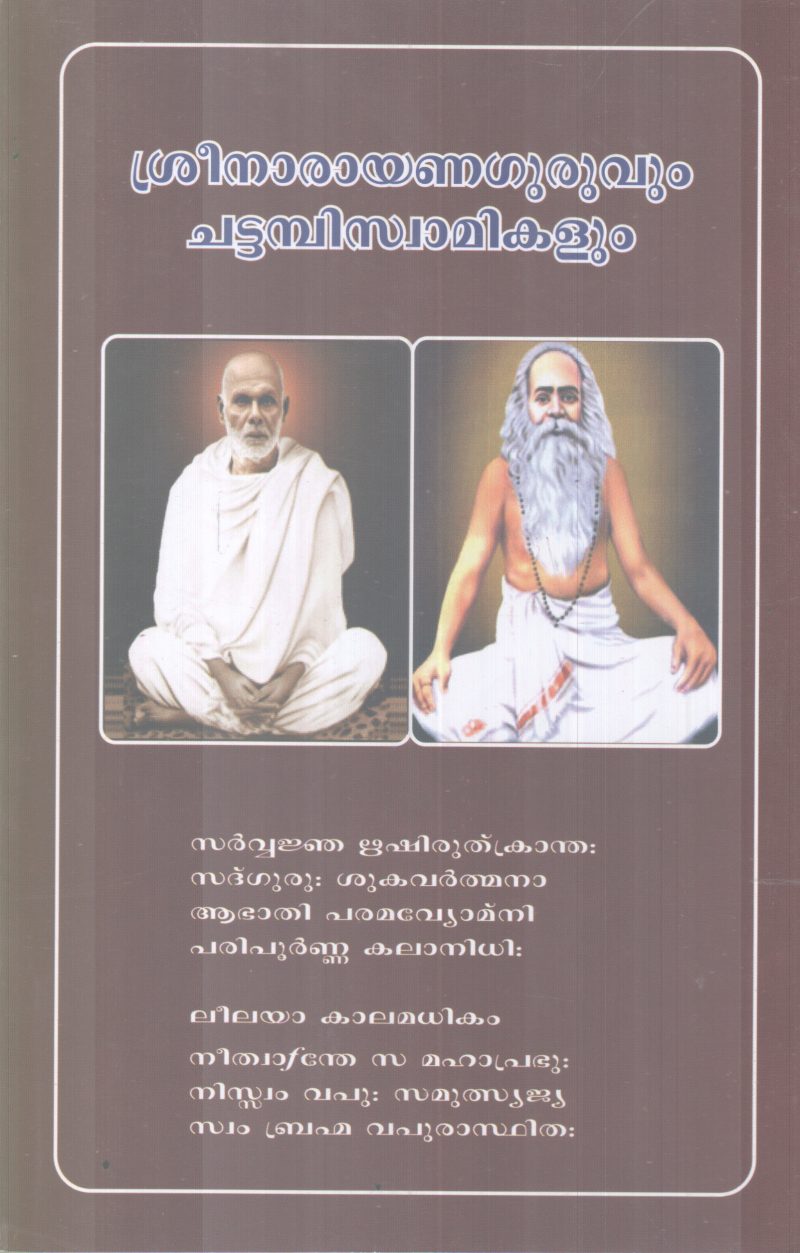 SREENARAYANAGURUVUM CHATTAMBISWAMIKALUM BY GROUP OF EDITORS