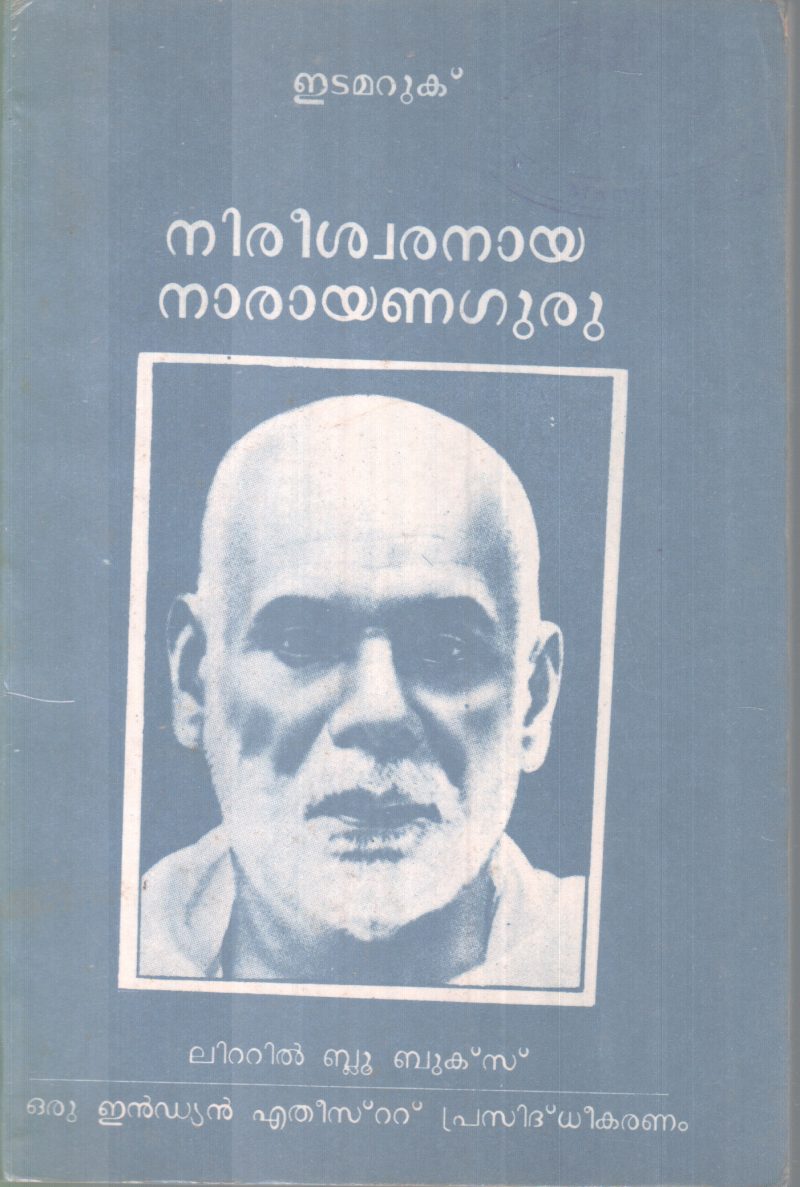 NIREESWARANAYA NARAYANAGURU BY EDAMARUK