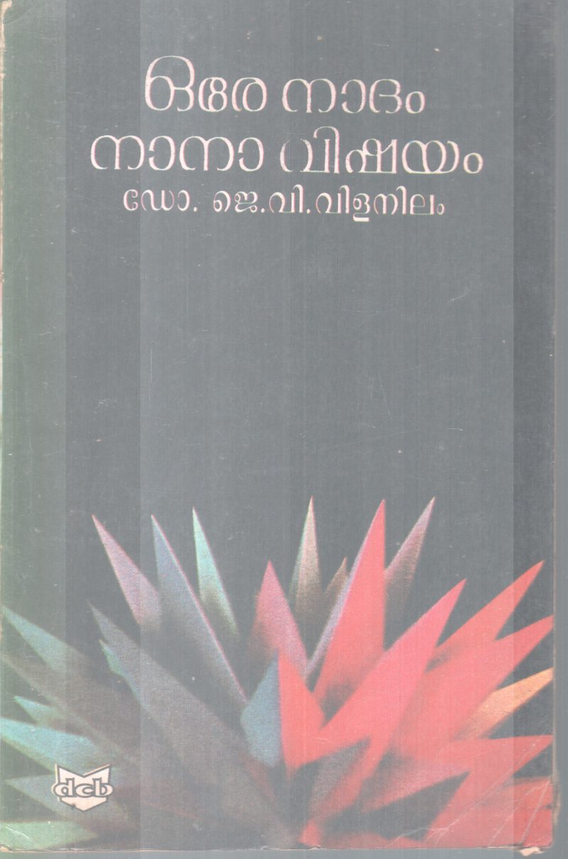ORE NADHAM NANA VISHAYAM BY J V VILANILAM