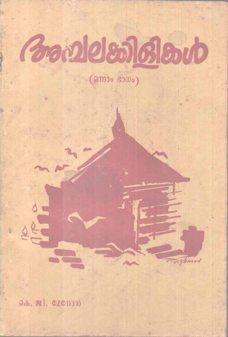 AMBALAKILIKAL-PART -1 BY K.G MENON