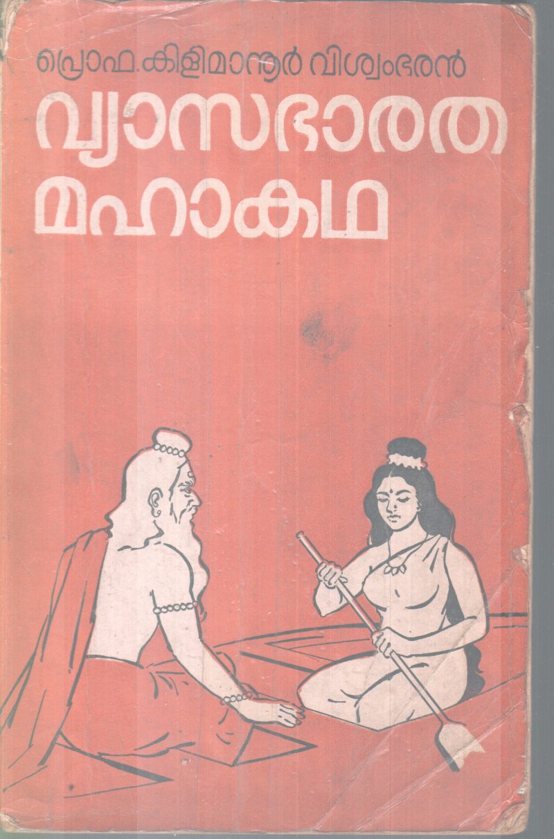 VYASABHARATHA MAHAKATHA BY PROF. KILIMANUR VISWAMBARAN