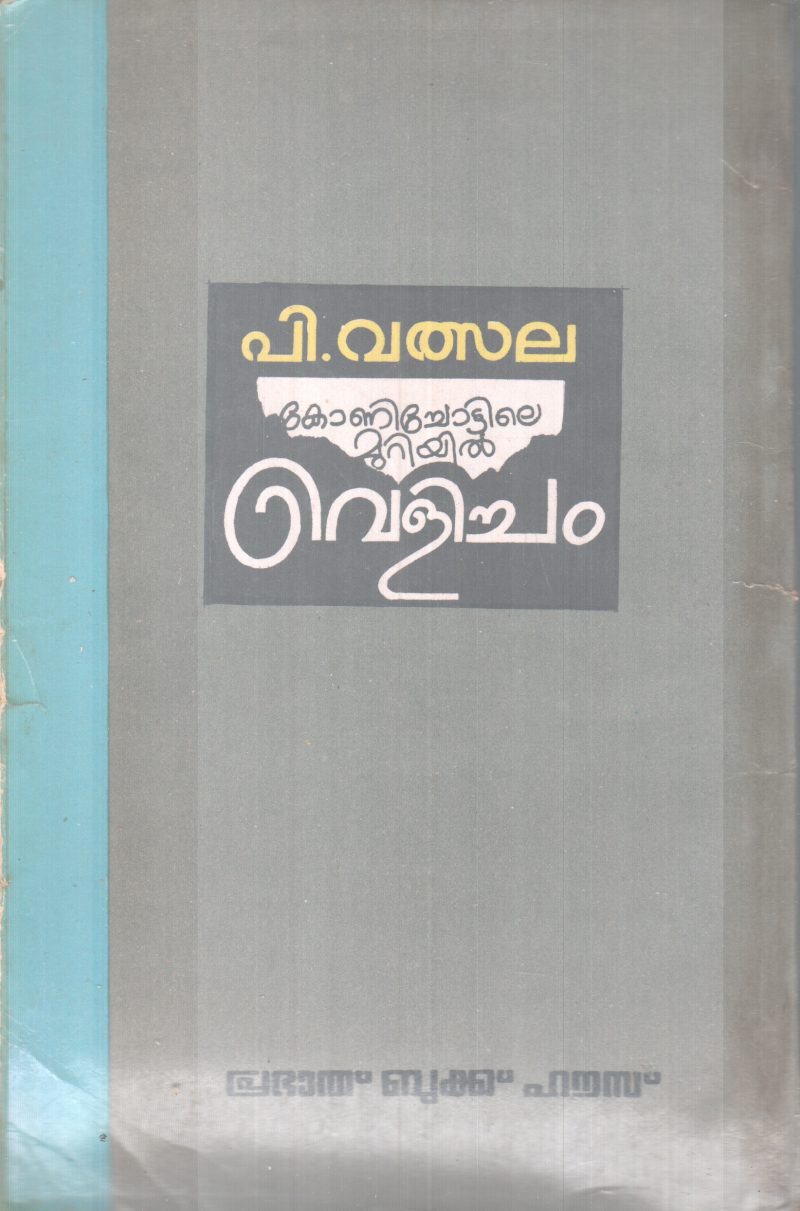 KONICHOTTILE MURIYIL VELICHAM BY P VALSALA - Image 2