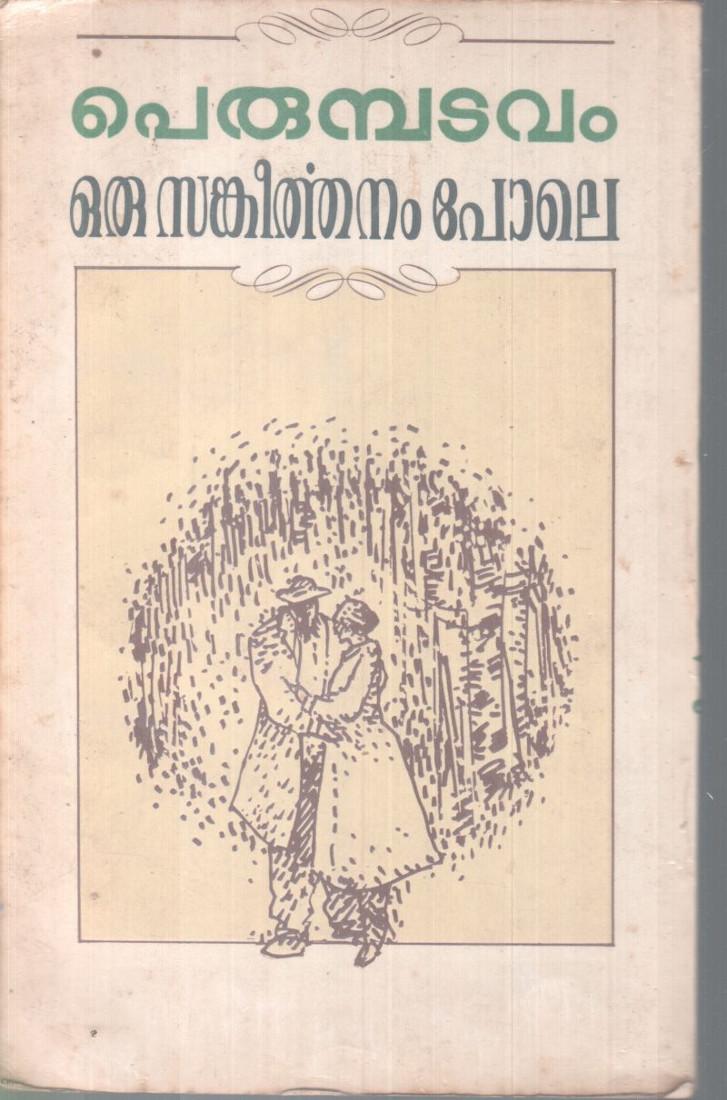 ORU SANKEERTHANAM POLE BY PERUMBADAVAM - Image 2