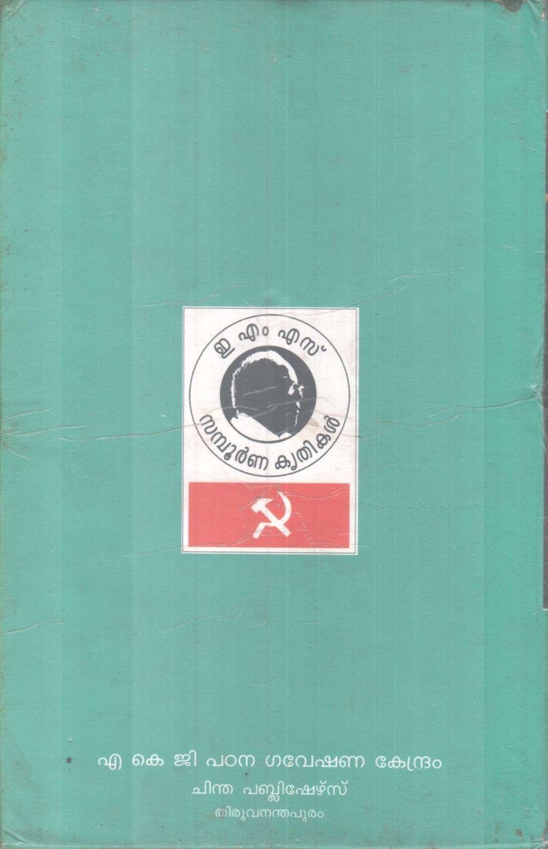 E.M.S SAMBOORNNA KRITHIKAL SANJIKA-12 BY GROUP OF EDITORS - Image 2