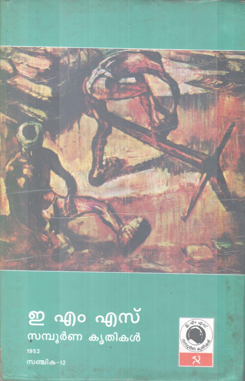 E.M.S SAMBOORNNA KRITHIKAL SANJIKA-12 BY GROUP OF EDITORS