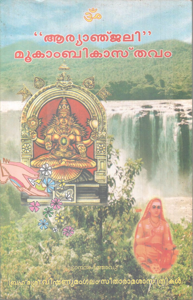 ARYANJALI MOOKAMBIKAASTHAVAM BY VISHNUMANGALAM SEETHARAMASASTHRIKAL