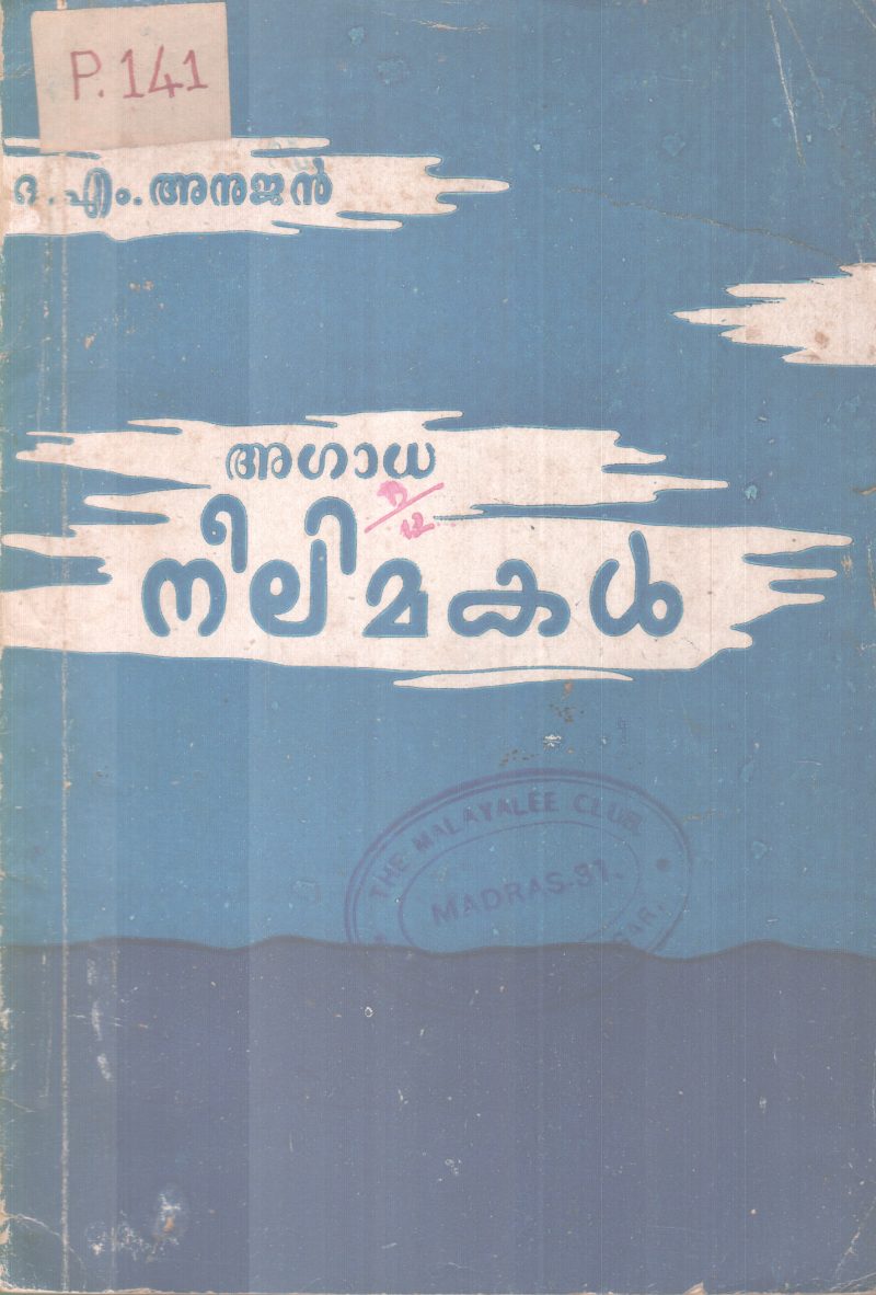 AGAADA NEELIMAKAL BY A.M ANUJAN