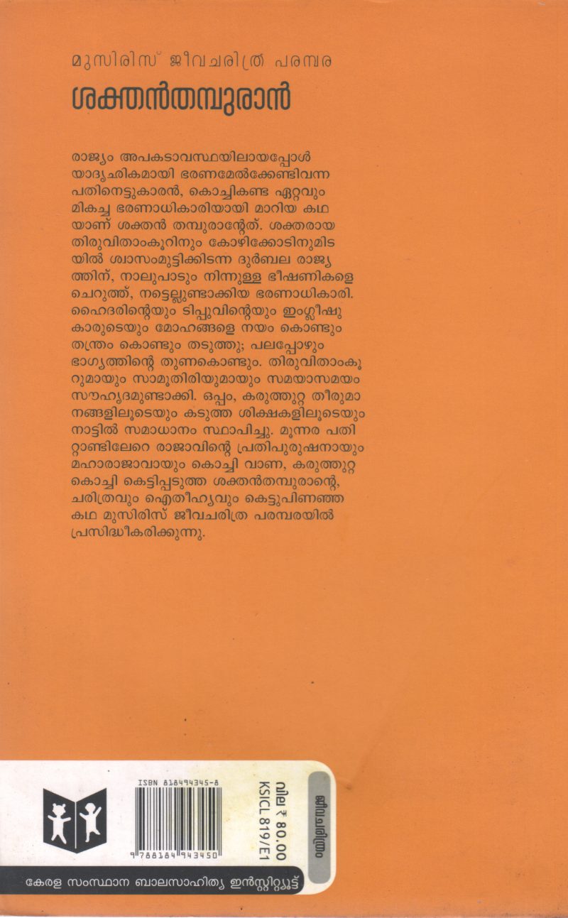 SAKTHAN THAMPURAM BY P P KRISHNAWARIER - Image 2