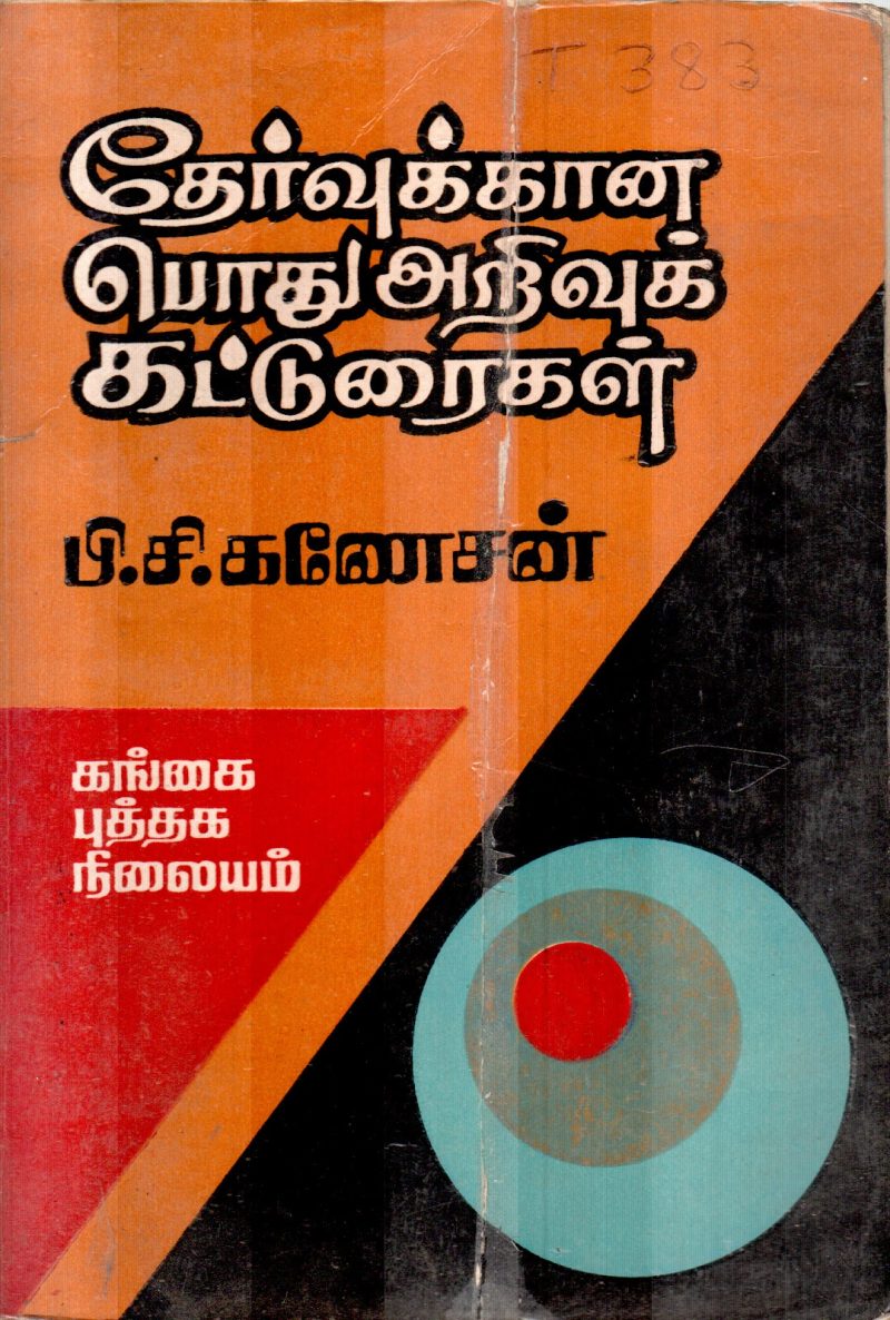 THERVUGAL PODHU ARIVU BY P.C.GANESAN
