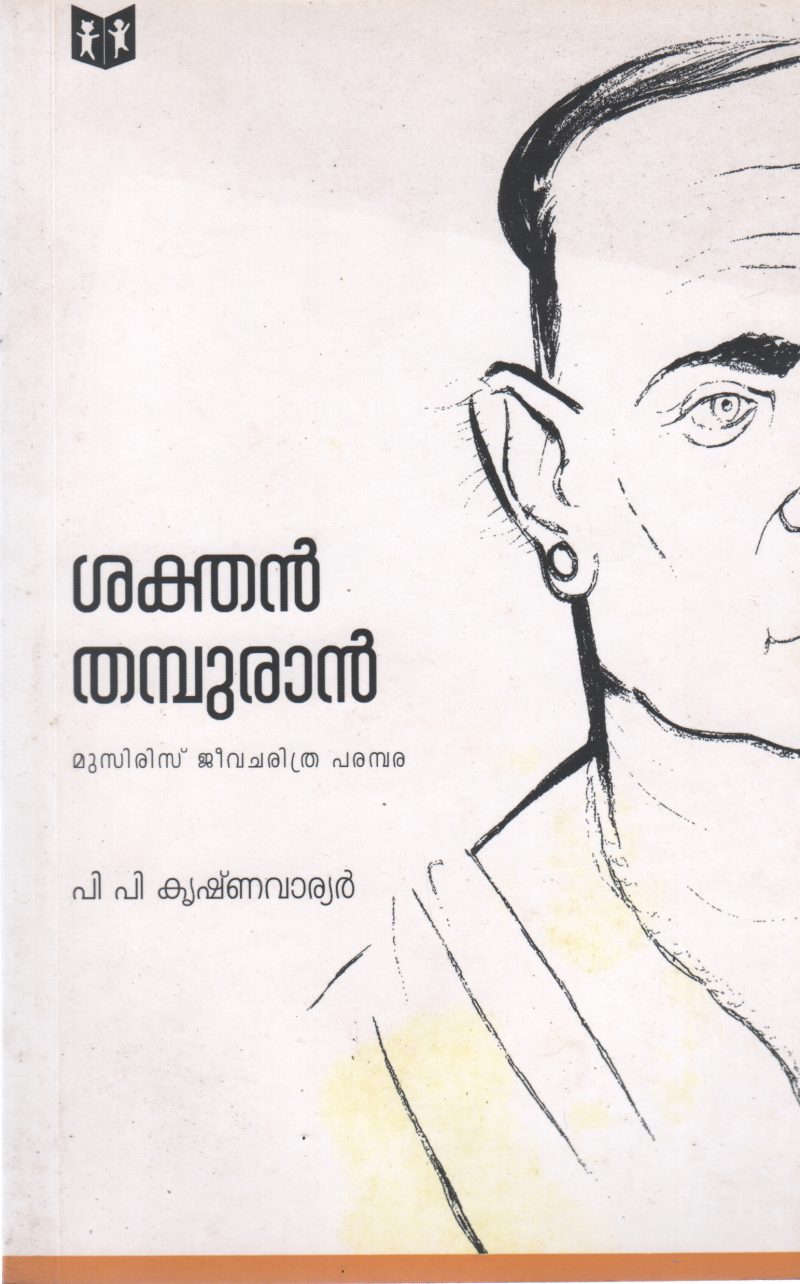 SAKTHAN THAMPURAM BY P P KRISHNAWARIER