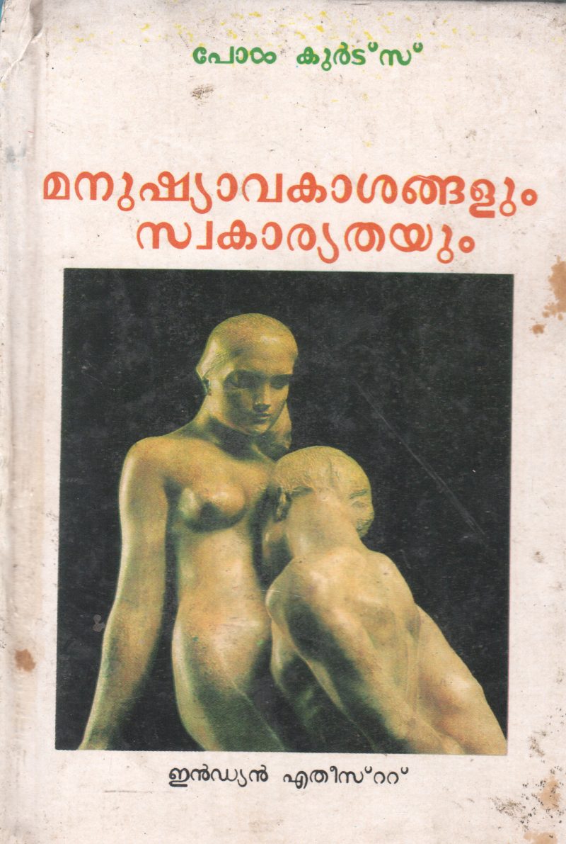 MANUSHYAVAKASANGALUM SWAKARYAHTAYUM BY PAUL KURTZ