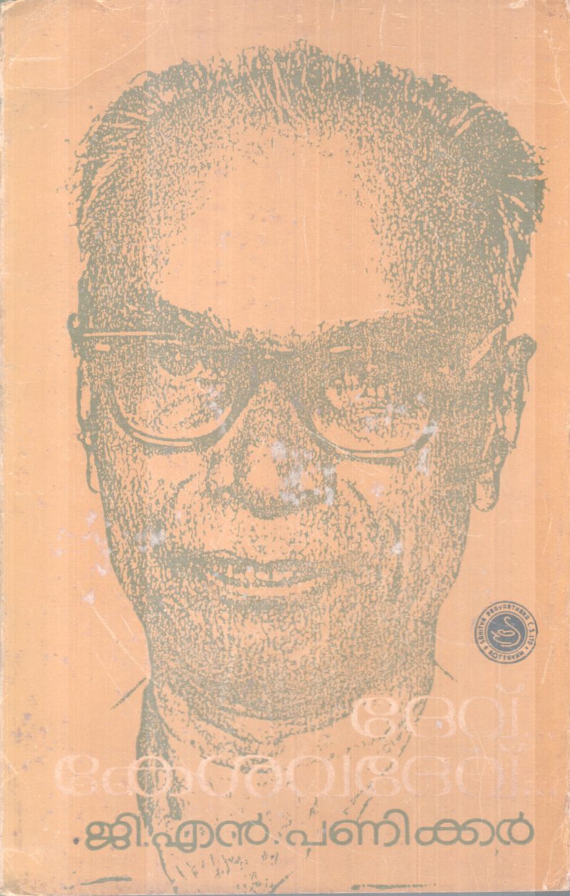 DEV KESAVADEV BY G.N PANIKKER