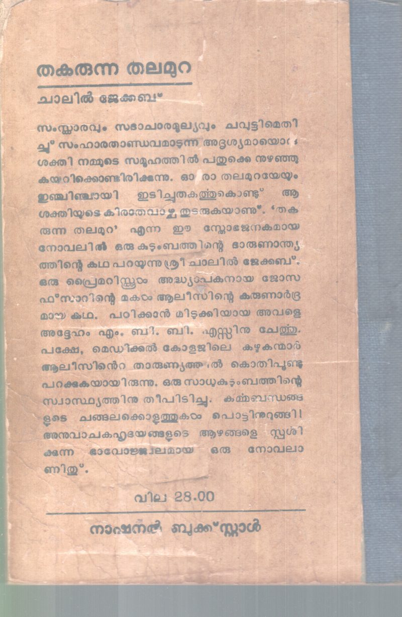 THAKARUNNA THALAMURA BY CHALLIL JACOB - Image 2