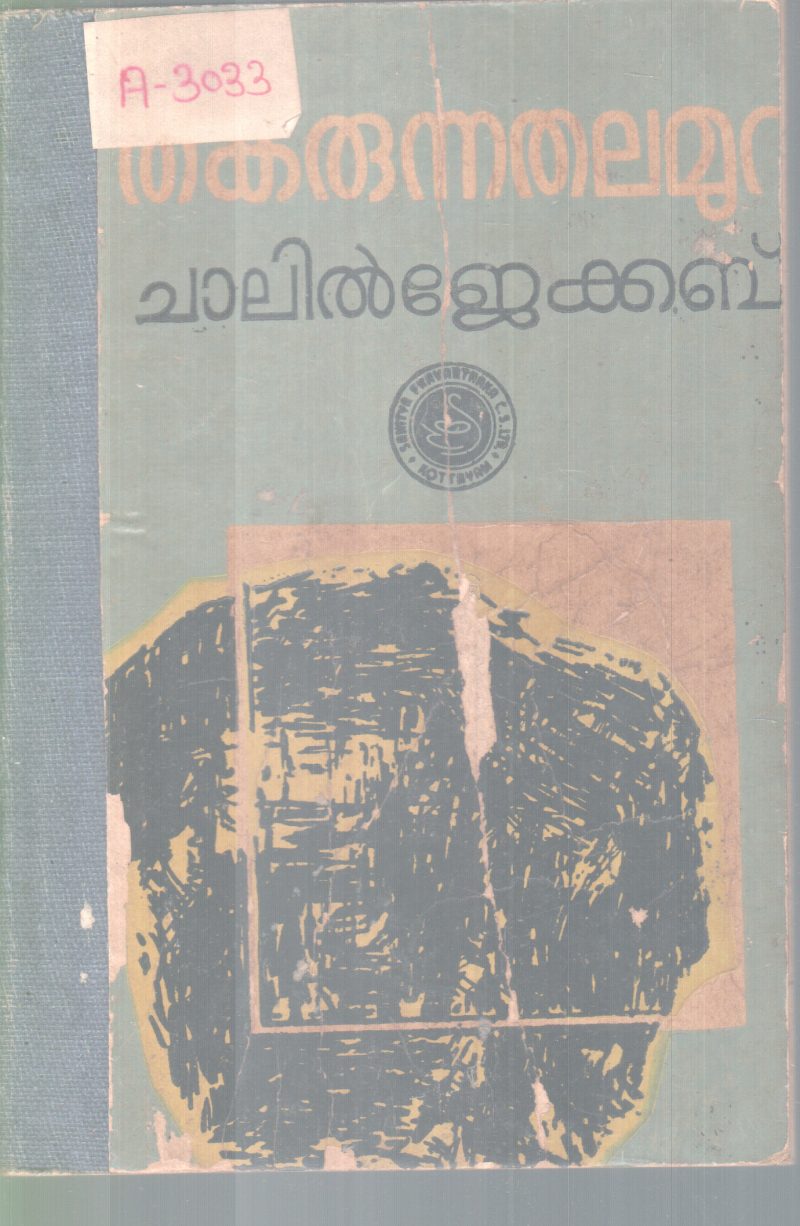 THAKARUNNA THALAMURA BY CHALLIL JACOB