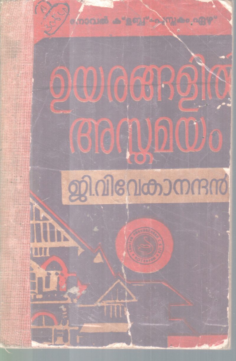 UYARANGALIL ASTHAMAYAM BY G.VIVEKANANDAN