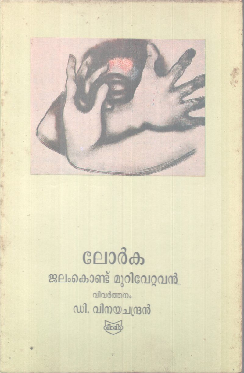 JALAM KONDU MURIVETTAVAR BY FEDERICO GARCIA LORCA