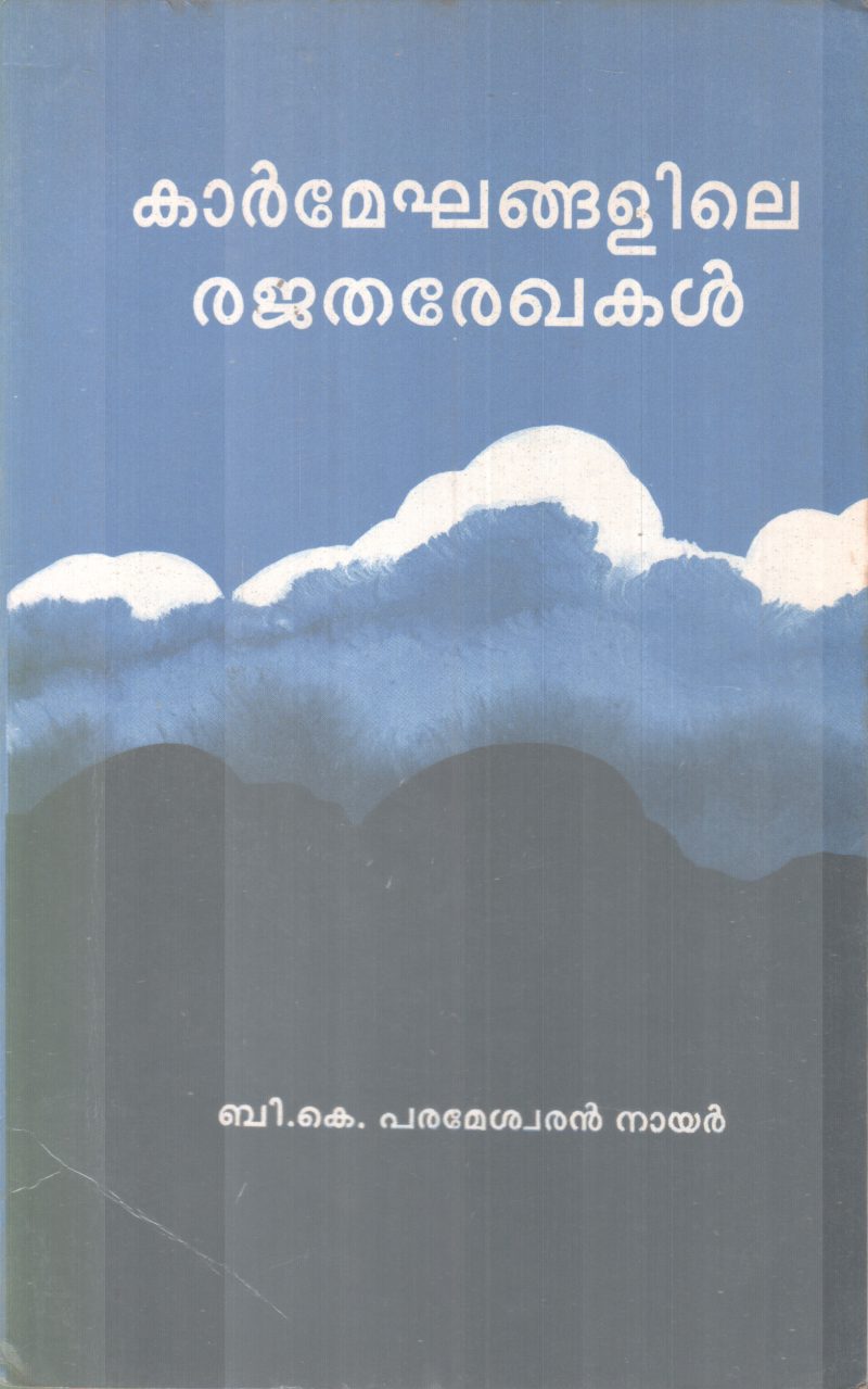 KARMEGHANGALILE RAJATHAREKHAKAL BY B.K PARAMESWARAN NAIR