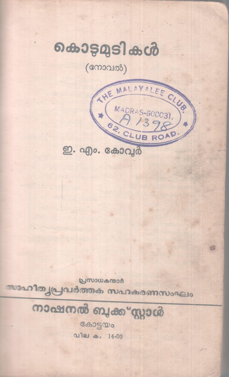 KODUMUDIKAL BY E.M KOVOOR